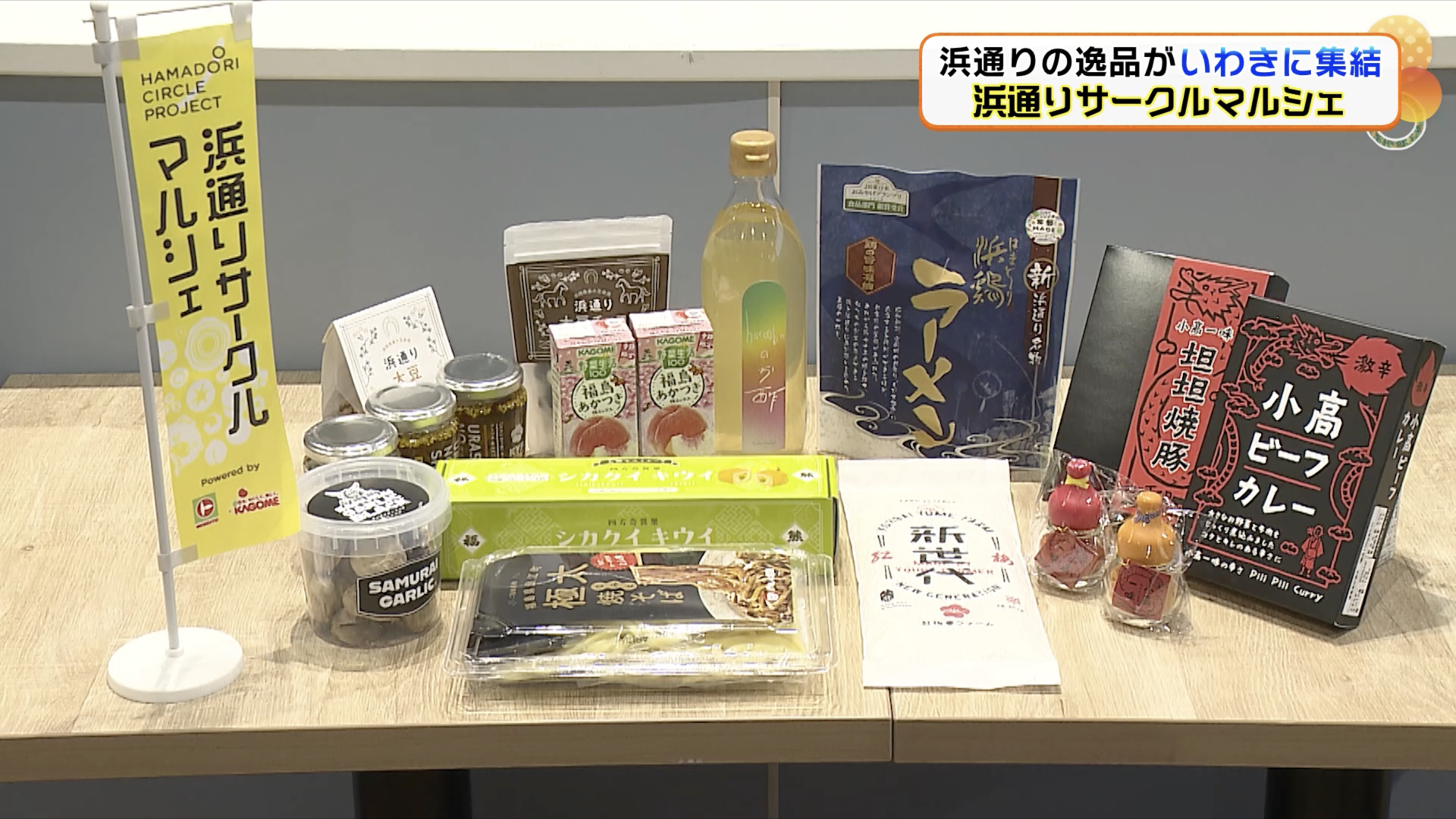 「地域の生産者の想いを、より多くの消費者へ」スーパーや大手メーカーが協働して浜通りの逸品の販路拡大へ